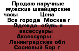 Продаю наручные мужские швейцарские часы Rodania › Цена ­ 17 000 - Все города, Москва г. Одежда, обувь и аксессуары » Аксессуары   . Ленинградская обл.,Сосновый Бор г.